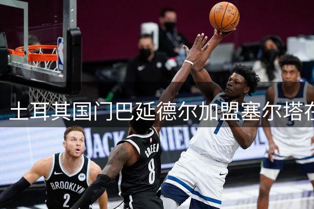 土耳其国门巴延德尔加盟塞尔塔在即 买断条款谈判进入最后阶段